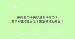 藤岡弘の子供は連れ子なの？苗字が違う理由は？家族構成も紹介！