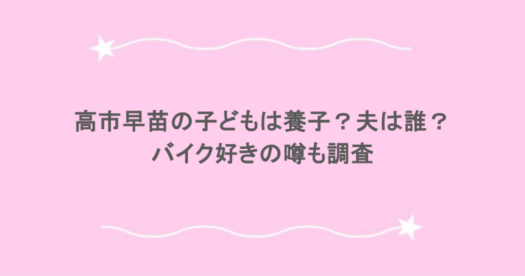 高市早苗の子どもは養子？夫は誰？バイク好きの噂も調査