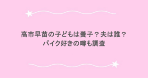 高市早苗の子どもは養子？夫は誰？バイク好きの噂も調査