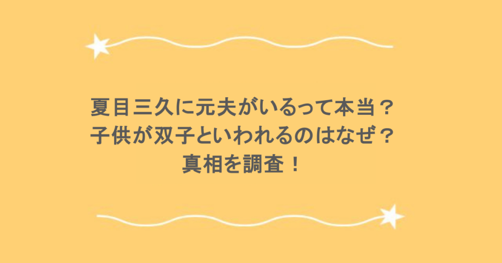 夏目三久に元夫がいるって本当？子供が双子といわれるのはなぜ？真相を調査！