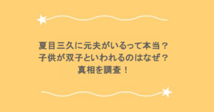 夏目三久に元夫がいるって本当？子供が双子といわれるのはなぜ？真相を調査！