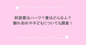 阿部寛はハーフ？妻はどんな人？馴れ初めや子どもについても調査！