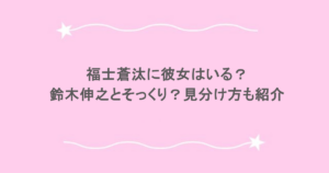 福士蒼汰に彼女はいる？鈴木伸之とそっくり？見分け方も紹介