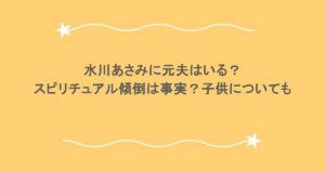 水川あさみに元夫はいる？スピリチュアル傾倒は事実？子供についても