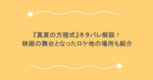 『真夏の方程式』ネタバレ解説！映画の舞台となったロケ地の場所も紹介