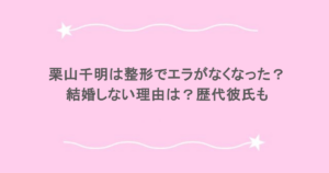栗山千明は整形でエラがなくなった？結婚しない理由は？歴代彼氏も