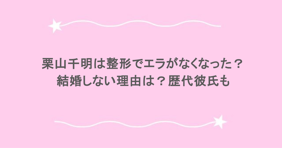 栗山千明は整形でエラがなくなった？結婚しない理由は？歴代彼氏も