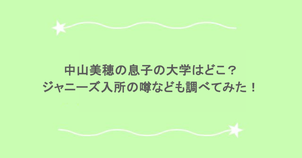 中山美穂の息子の大学はどこ？ジャニーズ入所の噂なども調べてみた！