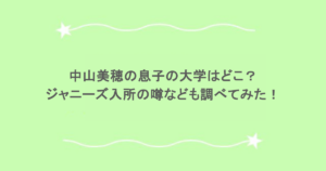 中山美穂の息子の大学はどこ？ジャニーズ入所の噂なども調べてみた！