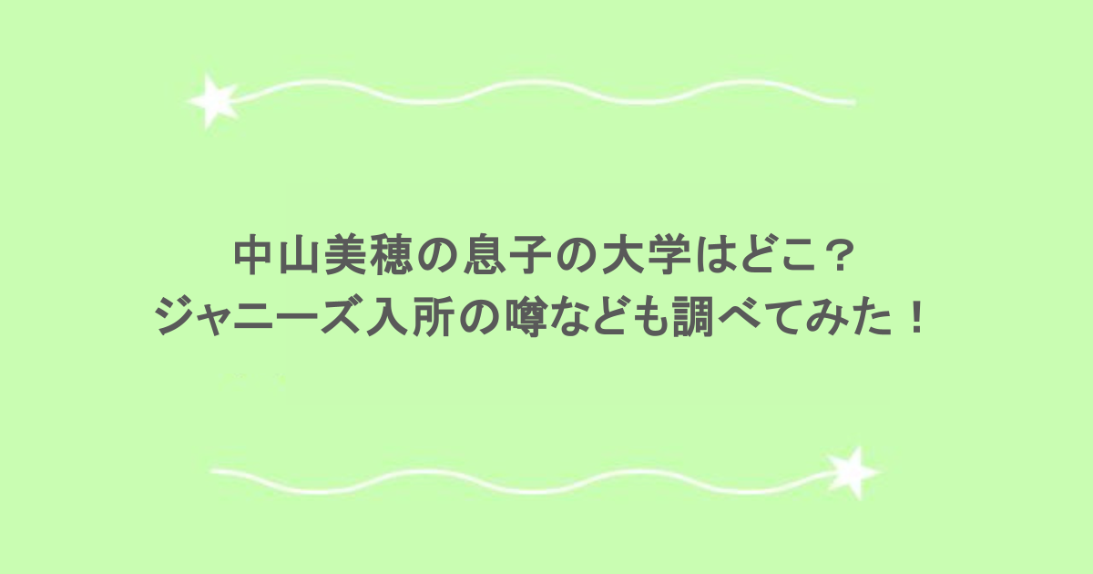 中山美穂の息子の大学はどこ？ジャニーズ入所の噂なども調べてみた！