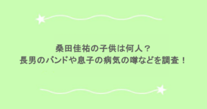 桑田佳祐の子供は何人？長男のバンドや息子の病気の噂などを調査！